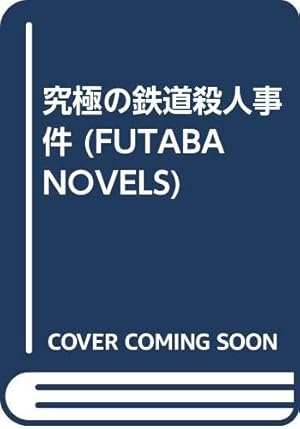 ＜希少本＞究極の鉄道殺人事件／辻 真先　（双葉文庫） 究極の鉄道殺人事件』｜感想・レビュー - 読書メーター
